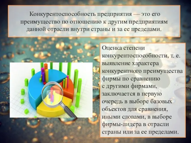 Конкурентоспособность предприятия — это его преимущество по отношению к другим предприятиям данной