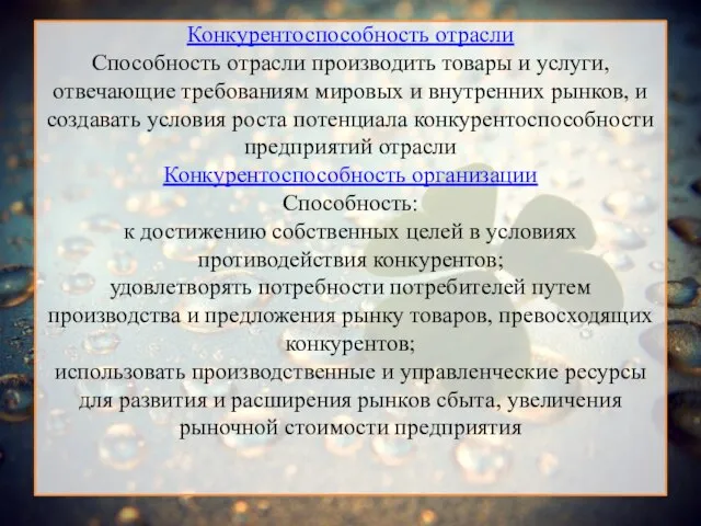 Конкурентоспособность отрасли Способность отрасли производить товары и услуги, отвечающие требованиям мировых и