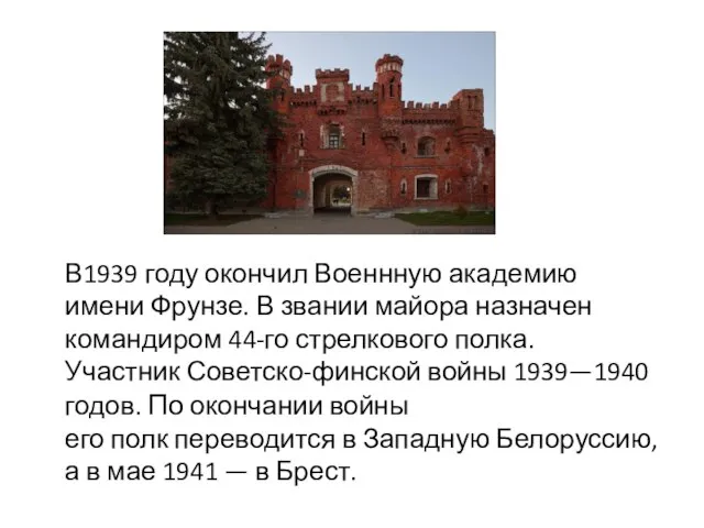 В1939 году окончил Военнную академию имени Фрунзе. В звании майора назначен командиром