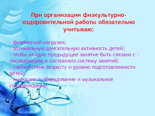 При организации физкультурно- оздоровительной работы обязательно учитываю: - физической нагрузки; - оптимальную