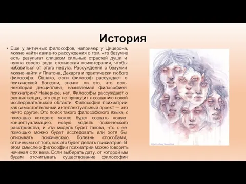 История Еще у античных философов, например у Цицерона, можно найти какие-то рассуждения