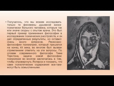 Получалось, что мы можем исследовать только те феномены душевной жизни психически больного