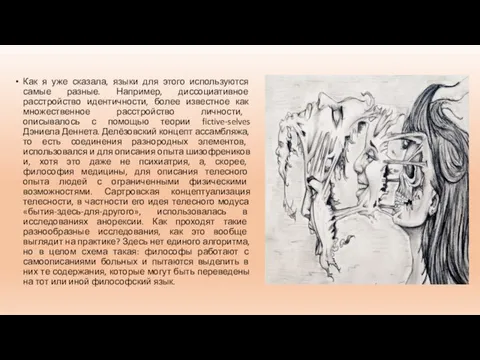 Как я уже сказала, языки для этого используются самые разные. Например, диссоциативное