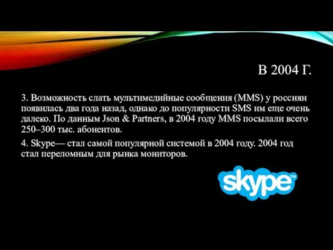 В 2004 Г. 3. Возможность слать мультимедийные сообщения (MMS) у россиян появилась