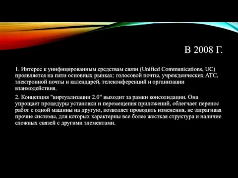 В 2008 Г. 1. Интерес к унифицированным средствам связи (Unified Communications, UC)