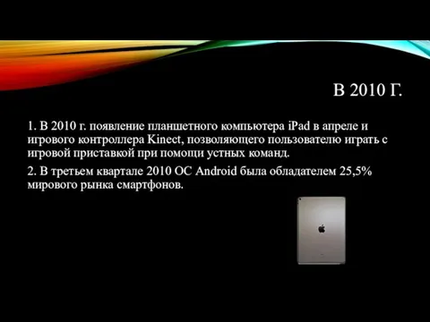 В 2010 Г. 1. В 2010 г. появление планшетного компьютера iPad в