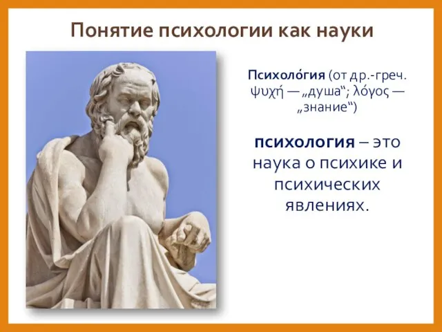 Понятие психологии как науки Психоло́гия (от др.-греч. ψυχή — „душа“; λόγος —