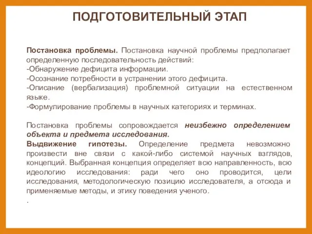 ПОДГОТОВИТЕЛЬНЫЙ ЭТАП Постановка проблемы. Постановка научной проблемы предполагает определенную последовательность действий: -Обнаружение