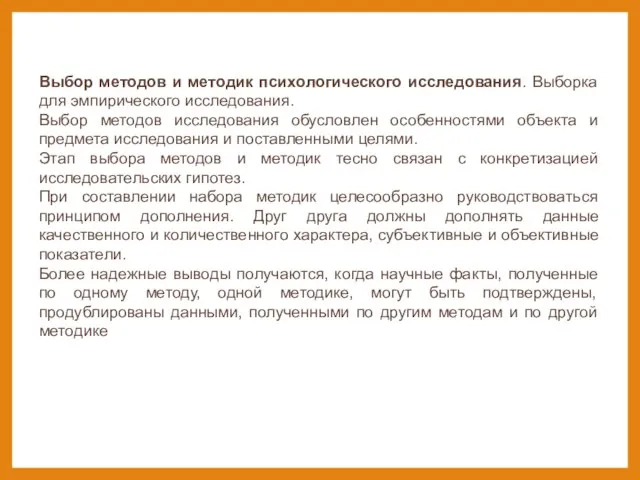 Выбор методов и методик психологического исследования. Выборка для эмпирического исследования. Выбор методов