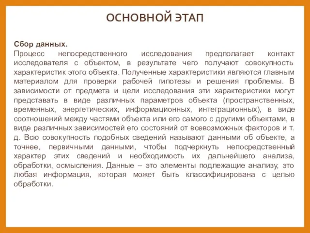 ОСНОВНОЙ ЭТАП Сбор данных. Процесс непосредственного исследования предполагает контакт исследователя с объектом,