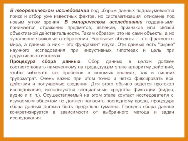 В теоретическом исследовании под сбором данных подразумевается поиск и отбор уже известных