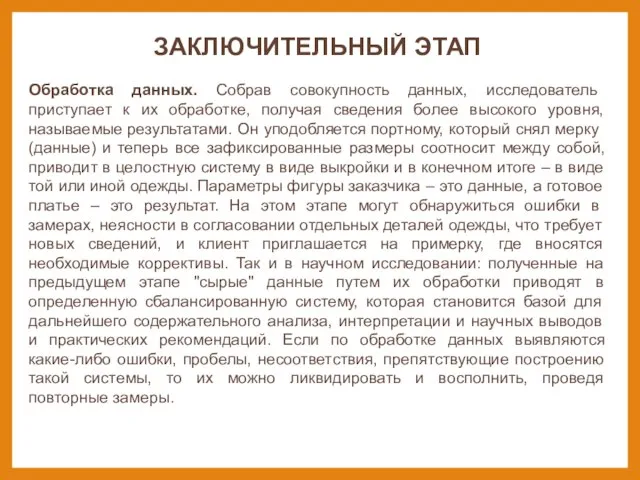 ЗАКЛЮЧИТЕЛЬНЫЙ ЭТАП Обработка данных. Собрав совокупность данных, исследователь приступает к их обработке,