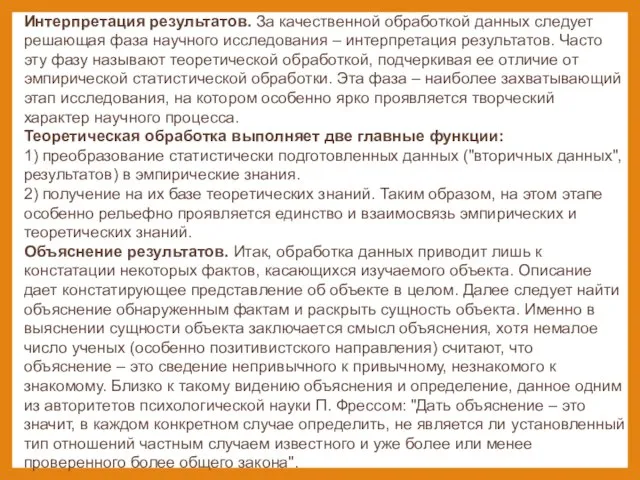 Интерпретация результатов. За качественной обработкой данных следует решающая фаза научного исследования –