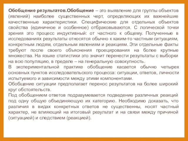 Обобщение результатов.Обобщение – это выявление для группы объектов (явлений) наиболее существенных черт,