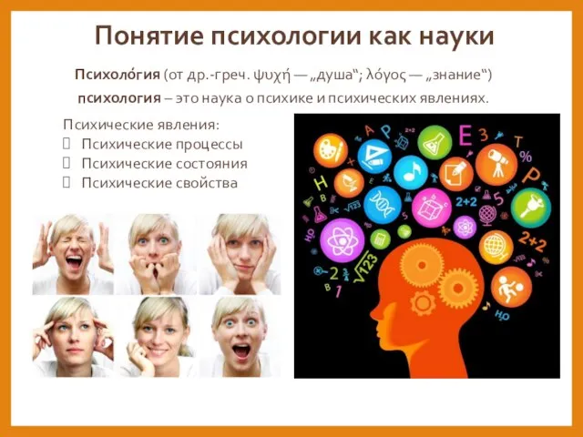 Понятие психологии как науки Психоло́гия (от др.-греч. ψυχή — „душа“; λόγος —