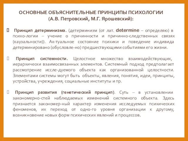 ОСНОВНЫЕ ОБЪЯСНИТЕЛЬНЫЕ ПРИНЦИПЫ ПСИХОЛОГИИ (А.В. Петровский, М.Г. Ярошевский): Принцип детерминизма. (детерминизм (от