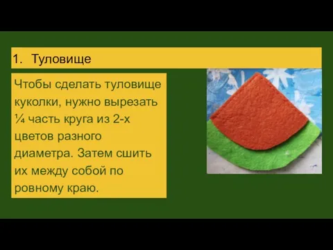 Туловище Чтобы сделать туловище куколки, нужно вырезать ¼ часть круга из 2-х