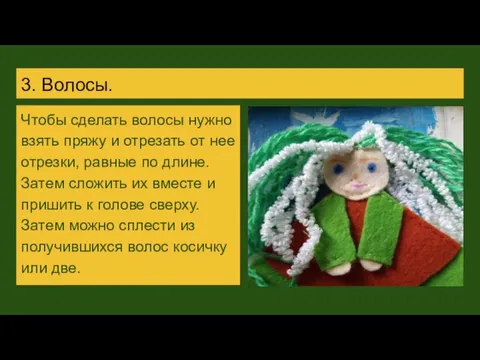 3. Волосы. Чтобы сделать волосы нужно взять пряжу и отрезать от нее