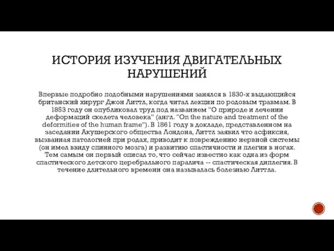 ИСТОРИЯ ИЗУЧЕНИЯ ДВИГАТЕЛЬНЫХ НАРУШЕНИЙ Впервые подробно подобными нарушениями занялся в 1830-х выдающийся