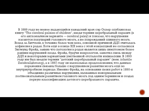 В 1889 году не менее выдающийся канадский врач сэр Ослер опубликовал книгу