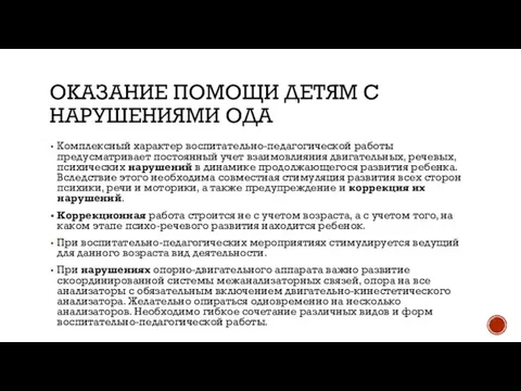 ОКАЗАНИЕ ПОМОЩИ ДЕТЯМ С НАРУШЕНИЯМИ ОДА Комплексный характер воспитательно-педагогической работы предусматривает постоянный