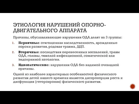 ЭТИОЛОГИЯ НАРУШЕНИЙ ОПОРНО-ДВИГАТЕЛЬНОГО АППАРАТА Причины, обуславливающие нарушения ОДА делят на 3 группы: