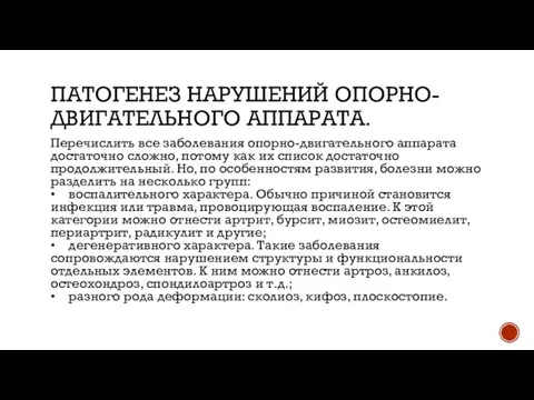 ПАТОГЕНЕЗ НАРУШЕНИЙ ОПОРНО-ДВИГАТЕЛЬНОГО АППАРАТА. Перечислить все заболевания опорно-двигательного аппарата достаточно сложно, потому