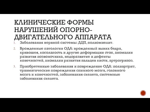 КЛИНИЧЕСКИЕ ФОРМЫ НАРУШЕНИЙ ОПОРНО-ДВИГАТЕЛЬНОГО АППАРАТА Заболевания нервной системы: ДЦП, полиомиелит. Врожденные патологии