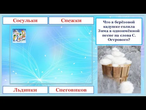 Что в берёзовой кадушке солила Зима в одноимённой песне на слова С.