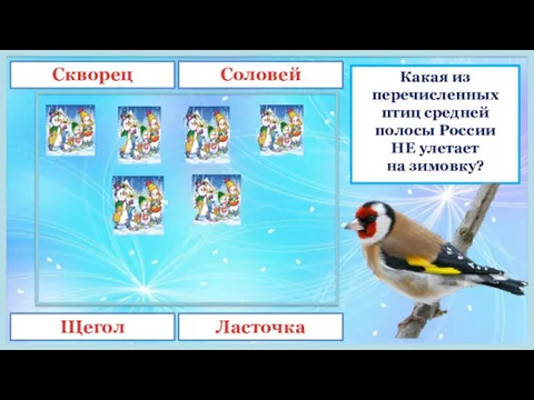 Какая из перечисленных птиц средней полосы России НЕ улетает на зимовку? Скворец Соловей Щегол Ласточка