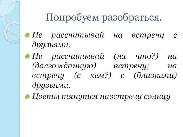 Попробуем разобраться. Не рассчитывай на встречу с друзьями. Не рассчитывай (на что?)