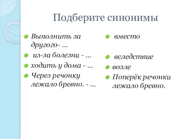 Подберите синонимы Выполнить за другого- … из-за болезни - … ходить у