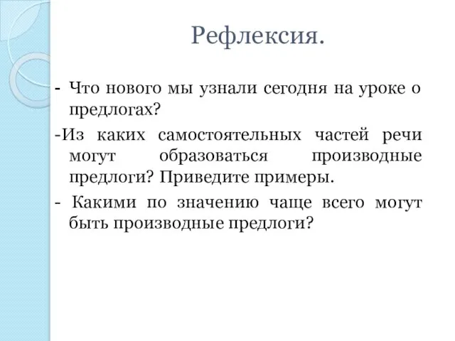 Рефлексия. - Что нового мы узнали сегодня на уроке о предлогах? -Из