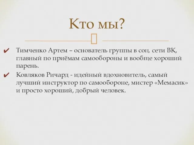 Тимченко Артем – основатель группы в соц. сети ВК, главный по приёмам