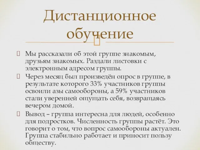 Мы рассказали об этой группе знакомым, друзьям знакомых. Раздали листовки с электронным