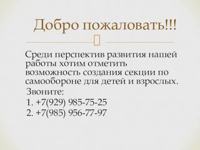 Среди перспектив развития нашей работы хотим отметить возможность создания секции по самообороне