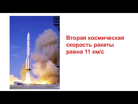 Вторая космическая скорость ракеты равна 11 км/с