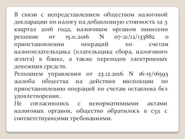 В связи с непредставлением обществом налоговой декларации по налогу на добавленную стоимость