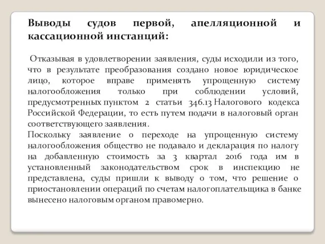 Выводы судов первой, апелляционной и кассационной инстанций: Отказывая в удовлетворении заявления, суды