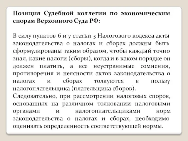 Позиция Судебной коллегии по экономическим спорам Верховного Суда РФ: В силу пунктов