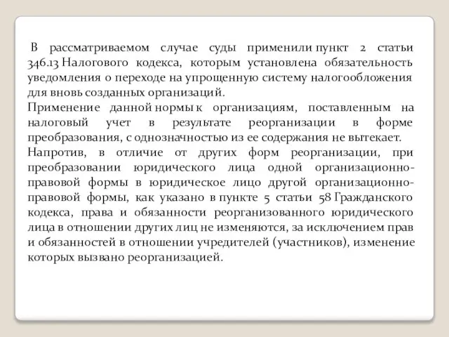 В рассматриваемом случае суды применили пункт 2 статьи 346.13 Налогового кодекса, которым