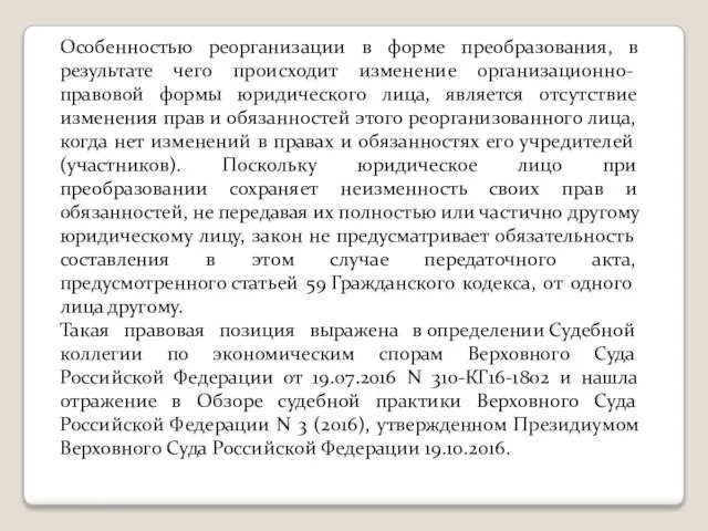 Особенностью реорганизации в форме преобразования, в результате чего происходит изменение организационно-правовой формы