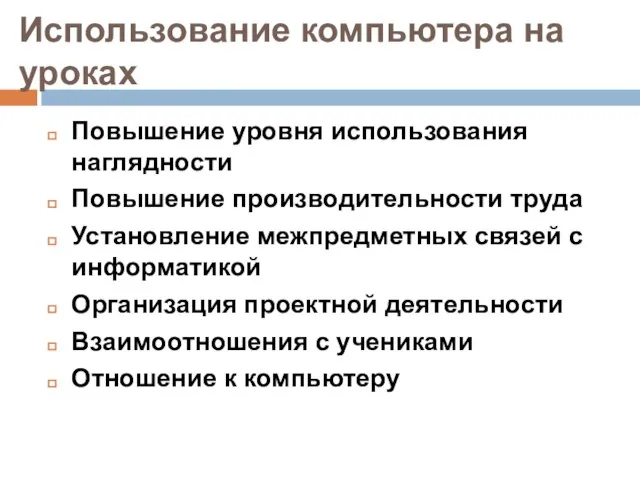 Использование компьютера на уроках Повышение уровня использования наглядности Повышение производительности труда Установление