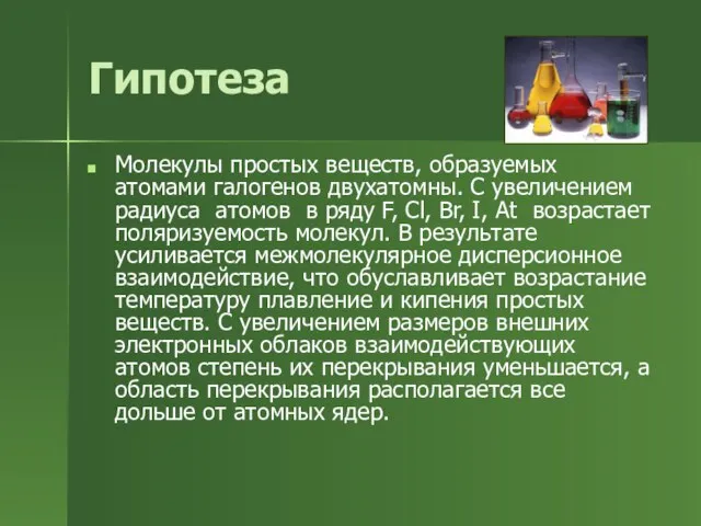 Гипотеза Молекулы простых веществ, образуемых атомами галогенов двухатомны. С увеличением радиуса атомов