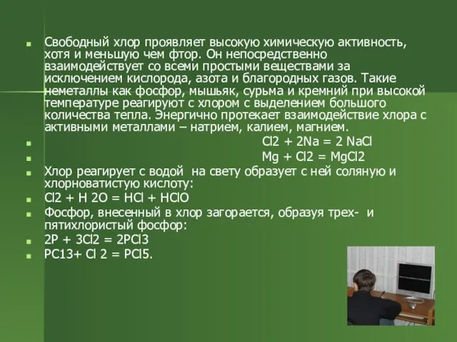 Свободный хлор проявляет высокую химическую активность, хотя и меньшую чем фтор. Он