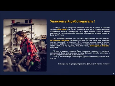 Уважаемый работодатель! Команда АО «Корпорация развития Дальнего Востока и Арктики» заранее благодарит