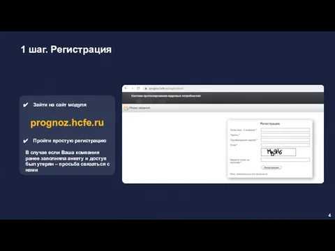 1 шаг. Регистрация Зайти на сайт модуля Пройти простую регистрацию В случае