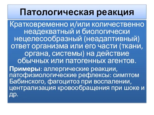 Патологическая реакция Кратковременно и/или количественно неадекватный и биологически нецелесообразный (неадаптивный) ответ организма