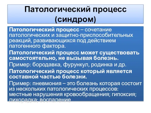 Патологический процесс (синдром) Патологический процесс – сочетание патологических и защитно-приспособительных реакций, развивающихся