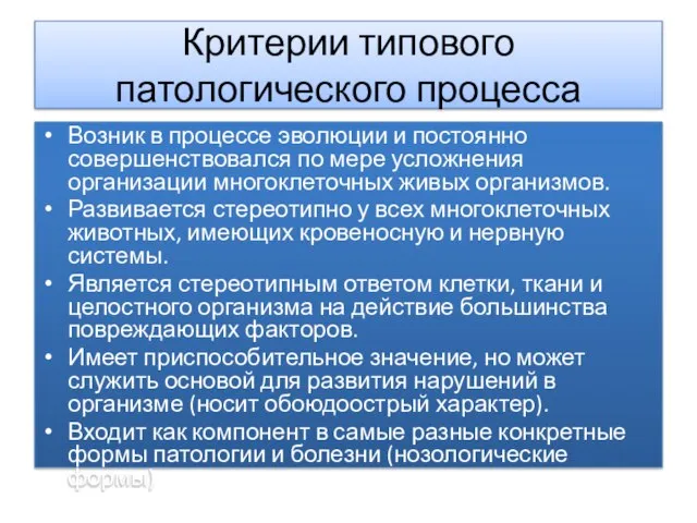 Критерии типового патологического процесса Возник в процессе эволюции и постоянно совершенствовался по